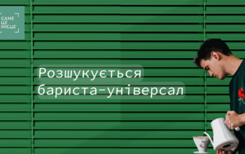 📌Вакансія: “Бариста-універсал”